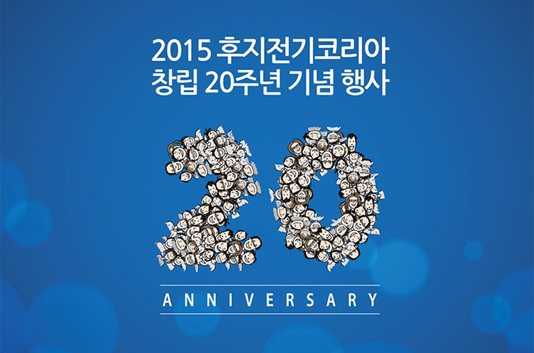 2015년도 후지전기코리아 20주년 창립기념 행사 개최